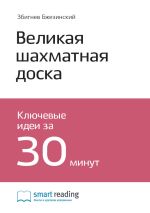 Скачать книгу Ключевые идеи книги: Великая шахматная доска. Главенство Америки и ее геостратегические императивы. Збигнев Бжезинский автора М. Иванов