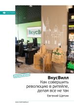 Скачать книгу Ключевые идеи книги: ВкусВилл. Как совершить революцию в ритейле, делая все не так. Евгений Щепин автора М. Иванов