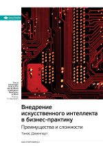 Скачать книгу Ключевые идеи книги: Внедрение искусственного интеллекта в бизнес-практику. Преимущества и сложности. Томас Дэвенпорт автора М. Иванов