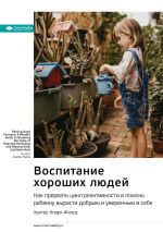 Скачать книгу Ключевые идеи книги: Воспитание хороших людей. Как прервать цикл реактивности и помочь ребенку вырасти добрым и уверенным в себе. Хантер Кларк-Филдс автора М. Иванов