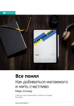 Скачать книгу Ключевые идеи книги: Все понял. Как добиваться желаемого и жить счастливо. Марк Уолкер автора М. Иванов