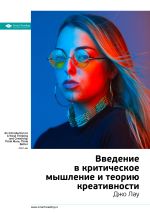 Скачать книгу Ключевые идеи книги: Введение в критическое мышление и теорию креативности. Джо Лау автора М. Иванов