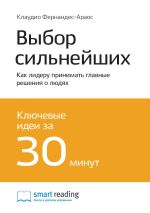 Скачать книгу Ключевые идеи книги: Выбор сильнейших. Как лидеру принимать главные решения о людях. Клаудио Фернандес Араос автора М. Иванов
