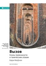 Скачать книгу Ключевые идеи книги: Вызов. Конец тревожности и паническим атакам. Барри МакДонах автора М. Иванов
