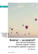 Скачать книгу Ключевые идеи книги: Взлетит – не взлетит? Как протестировать бизнес-идею, чтобы не потерять время и деньги. Пэт Флинн автора М. Иванов