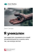 Скачать книгу Ключевые идеи книги: Я уникален: как перестать сомневаться в своей исключительности и начать жить так, как всегда мечтал. Джен Синсеро автора М. Иванов