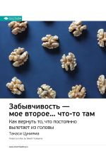 Скачать книгу Ключевые идеи книги: Забывчивость – мое второе… что-то там. Как вернуть то, что постоянно вылетает из головы. Такаси Цукияма автора М. Иванов