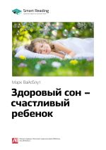 Скачать книгу Ключевые идеи книги: Здоровый сон – счастливый ребенок. Марк Вайсблут автора М. Иванов