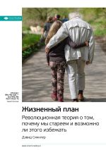 Скачать книгу Ключевые идеи книги: Жизненный план. Революционная теория о том, почему мы стареем и возможно ли этого избежать. Дэвид Синклер автора М. Иванов