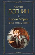 Скачать книгу Ключи Марии. Проза, статьи, очерки автора Сергей Есенин