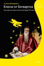 Скачать книгу Ключи от Хогвартса. Культурные коды вселенной Гарри Поттера автора Галина Юзефович
