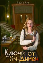 Скачать книгу Ключи от Им-Димен автора Лисса Мун