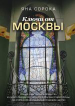 Новая книга Ключи от Москвы. Как чай помог получить дворянство, из-за чего поссорились Капулетти и Монтекки старой Москвы, где искать особняк, скрывающий подводное царство автора Яна Сорока