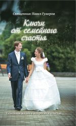 Скачать книгу Ключи от семейного счастья: Семейная жизнь в вопросах и ответах автора Павел Гумеров