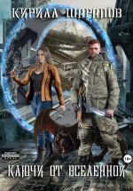 Скачать книгу Ключи от Вселенной автора Кирилл Шарапов