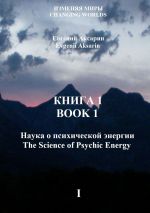 Скачать книгу Книга 1 – Наука о психической энергии автора Евгений Аксарин