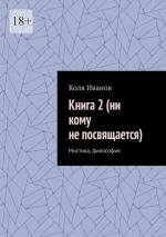 Скачать книгу Книга 2 (ни кому не посвящается). Мистика, философия автора Коля Иванов