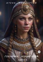 Скачать книгу КНИГА 3. Горлинка Хольмгарда автора Атуна Койдергем