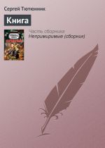 Скачать книгу Книга автора Сергей Тютюнник