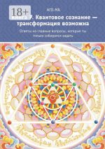 Скачать книгу Книга 7. Квантовое сознание – трансформация возможна. Ответы на главные вопросы, которые ты только собирался задать автора Нго-Ма