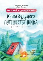 Скачать книгу Книга будущего путешественника автора Евгений Рудашевский