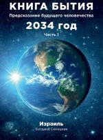 Скачать книгу Книга бытия. Предсказание будущего человечества 2034 год. Часть 1 автора Богдана Семецкая