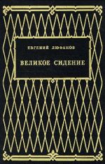 Скачать книгу Книга царств автора Евгений Люфанов