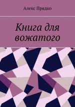 Скачать книгу Книга для вожатого автора Алекс Прядко