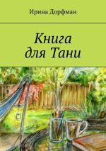 Скачать книгу Книга для Тани автора Ирина Дорфман