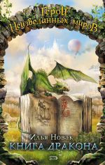 Скачать книгу Книга дракона автора Илья Новак