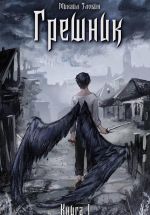 Новая книга Книга I: Грешник автора Михаил Злобин
