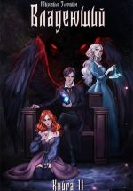 Новая книга Книга II: Владеющий автора Михаил Злобин