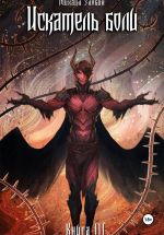 Новая книга Книга III: Искатель боли автора Михаил Злобин