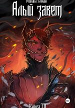 Новая книга Книга IV: Алый Завет автора Михаил Злобин