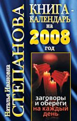Скачать книгу Книга-календарь на 2008 год. Заговоры и обереги на каждый день автора Наталья Степанова