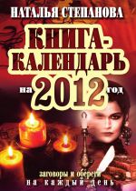 Скачать книгу Книга-календарь на 2012 год. Заговоры и обереги на каждый день автора Наталья Степанова