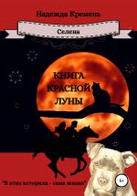 Скачать книгу Книга красной луны автора Надежда Кремень