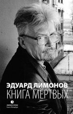 Скачать книгу Книга мёртвых автора Эдуард Лимонов