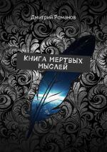 Скачать книгу Книга мертвых мыслей автора Дмитрий Романов