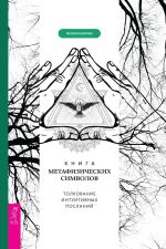 Скачать книгу Книга метафизических символов: толкование интуитивных посланий автора Мелани Барнем