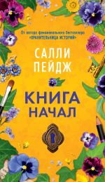 Скачать книгу Книга начал автора Салли Пейдж