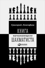 Скачать книгу Книга начинающего шахматиста автора Григорий Левенфиш