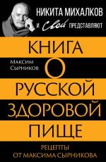 Скачать книгу Книга о русской здоровой пище. Рецепты от Максима Сырникова автора Максим Сырников