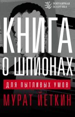 Скачать книгу Книга о шпионах для пытливых умов автора Мурат Йеткин