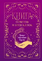 Новая книга Книга ответов и подсказок. Оракул современной ведьмы автора А. Кокнаева