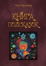 Скачать книгу Книга подсказок автора Таша Крупченко