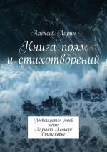 Скачать книгу Книга поэм и стихотворений автора Алексей Ларин