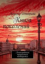 Скачать книгу Книга поколений – 2. Ленинградским троцкистам посвящается автора Татьяна Дмитриева