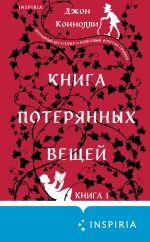 Скачать книгу Книга потерянных вещей. Книга 1 автора Джон Коннолли