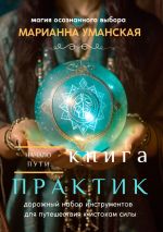 Скачать книгу Книга практик. Дорожный набор инструментов для путешествия к истокам силы автора Марианна Уманская